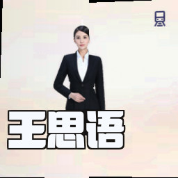王思语